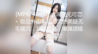 [MP4/ 404M] 大屌生无可恋丶极品外围御姐，黑丝美腿无毛骚穴，互舔扣逼，爆操顶级大肥臀猛怼