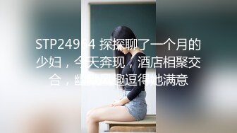 STP24964 探探聊了一个月的少妇，今天奔现，酒店相聚交合，幽默风趣逗得她满意