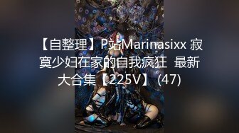 【自整理】P站Marinasixx 寂寞少妇在家的自我疯狂  最新大合集【225V】 (47)