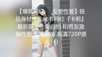 【爆乳网红❤️反差性爱】极品身材爆乳秘书网红『卡莉』最新露出性爱自拍 和男友激操性爱 乳浪翻滚 高清720P原版 (4)