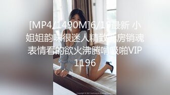 [MP4/1490M]6/19最新 小姐姐韵味很迷人精致乳房销魂表情看的欲火沸腾啃吸啪VIP1196