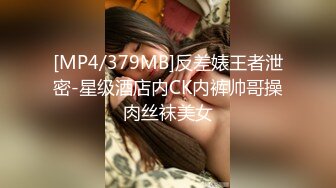 [MP4/379MB]反差婊王者泄密-星级酒店内CK内裤帅哥操肉丝袜美女