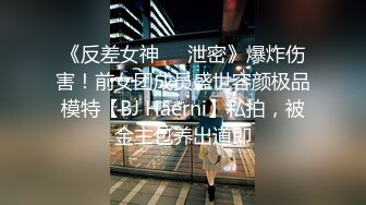 《反差女神☀️泄密》爆炸伤害！前女团成员盛世容颜极品模特【BJ Haerni】私拍，被金主包养出道即