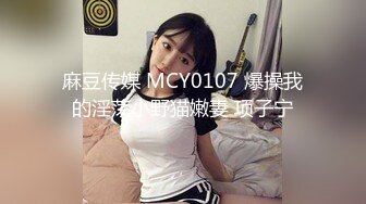 麻豆传媒 MCY0107 爆操我的淫荡小野猫嫩妻 项子宁