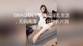 SWAG OL下班後的淫乱生活，无码高清，25分钟长片润滑液 吉娜