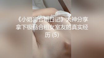 《小奶狗合租日记》大神分享拿下极品合租女室友的真实经历 (5)