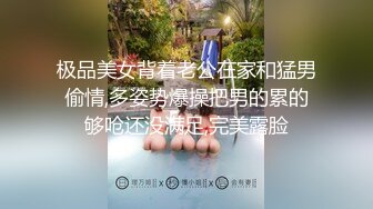 极品美女背着老公在家和猛男偷情,多姿势爆操把男的累的够呛还没满足,完美露脸