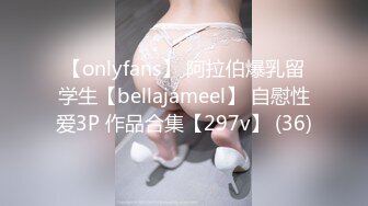 【onlyfans】 阿拉伯爆乳留学生【bellajameel】 自慰性爱3P 作品合集【297v】 (36)