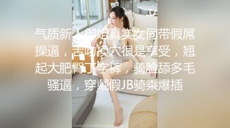 气质新人御姐真实女同带假屌操逼，舌吻摸穴很是享受，翘起大肥臀丁字裤，骑脸舔多毛骚逼，穿戴假JB骑乘爆插