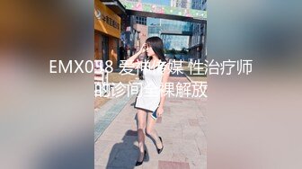 EMX058 爱神传媒 性治疗师的诊间全裸解放