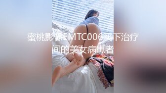 蜜桃影像EMTC006买下治疗间的美女病患者