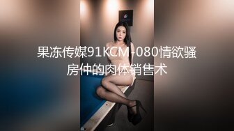 果冻传媒91KCM-080情欲骚房仲的肉体销售术