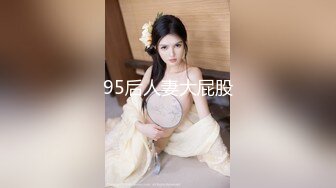 95后人妻大屁股