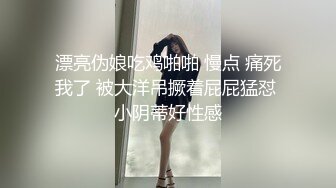 漂亮伪娘吃鸡啪啪 慢点 痛死我了 被大洋吊撅着屁屁猛怼 小阴蒂好性感