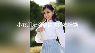 小女朋友豹纹情趣内衣爆操