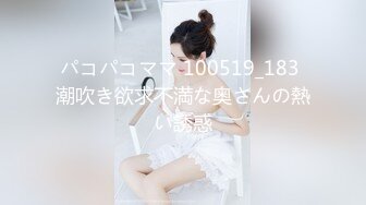 パコパコママ 100519_183 潮吹き欲求不満な奥さんの熱い誘惑