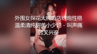 外围女探花大熊酒店约炮性格温柔清纯甜美小少妇 - 叫声痛苦又兴奋