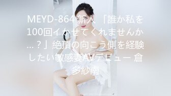 MEYD-864 新人 「誰か私を100回イかせてくれませんか…？」絶頂の向こう側を経験したい敏感妻AVデビュー 倉多紗南