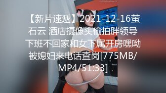 【新片速遞】2021-12-16萤石云 酒店摄像头偷拍胖领导下班不回家和女下属开房嘿呦被媳妇来电话查岗[775MB/MP4/51:33]