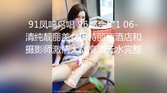 91凤鸣鸟唱 96部合集1 06-清纯靓丽美女模特丽丽酒店和摄影师激情大战高清无水完整版