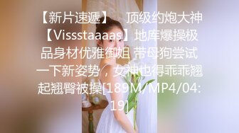 【新片速遞】 ⚡顶级约炮大神【Vissstaaaas】地库爆操极品身材优雅御姐 带母狗尝试一下新姿势，女神也得乖乖翘起翘臀被操[189M/MP4/04:19]