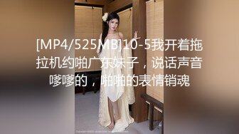 [MP4/525MB]10-5我开着拖拉机约啪广东妹子，说话声音嗲嗲的，啪啪的表情销魂