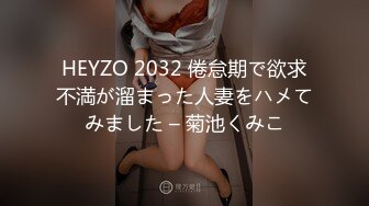 HEYZO 2032 倦怠期で欲求不満が溜まった人妻をハメてみました – 菊池くみこ