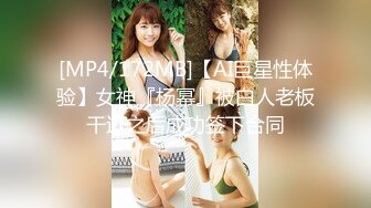 [MP4/172MB]【AI巨星性体验】女神『杨幂』被白人老板干过之后成功签下合同