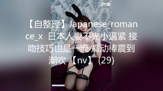 【自整理】Japanese_romance_x  日本人妻不光小逼紧 接吻技巧也是一流 震动棒震到潮吹 【nv】 (29)