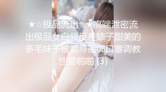 ★☆极品流出☆★高端泄密流出极品女白领反差婊子甜美的多毛妹子被领导捆绑口塞调教性爱啪啪 (3)