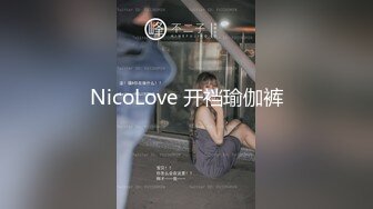 NicoLove 开裆瑜伽裤