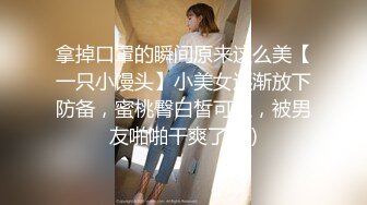 拿掉口罩的瞬间原来这么美【一只小馒头】小美女逐渐放下防备，蜜桃臀白皙可人，被男友啪啪干爽了 (3)