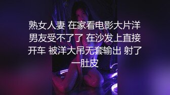 熟女人妻 在家看电影大片洋男友受不了了 在沙发上直接开车 被洋大吊无套输出 射了一肚皮