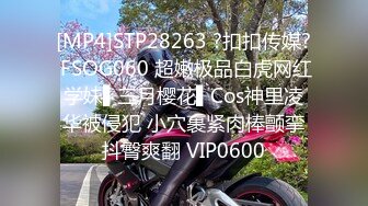 [MP4]STP28263 ?扣扣传媒? FSOG060 超嫩极品白虎网红学妹▌三月樱花▌Cos神里凌华被侵犯 小穴裹紧肉棒颤挛抖臀爽翻 VIP0600