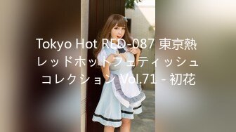 Tokyo Hot RED-087 東京熱 レッドホットフェティッシュコレクション Vol.71 - 初花