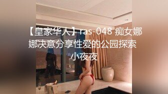 【皇家华人】ras-048 痴女娜娜决意分享性爱的公园探索 小夜夜