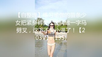 【自整理】练习瑜伽的苗条少女把紧身裤剪个破洞做一字马劈叉，这下不勒小逼了！【203V】 (135)