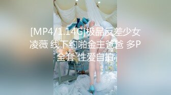 [MP4/1.14G]极品反差少女凌薇 线下约啪金主爸爸 多P全套 性爱自拍