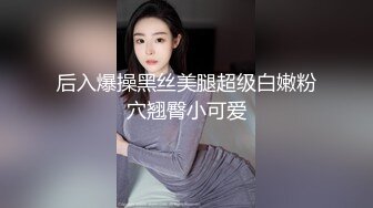 后入爆操黑丝美腿超级白嫩粉穴翘臀小可爱