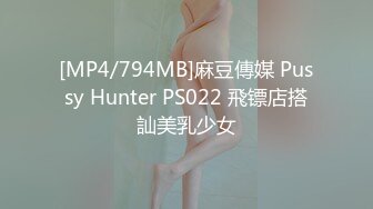 [MP4/794MB]麻豆傳媒 Pussy Hunter PS022 飛镖店搭訕美乳少女