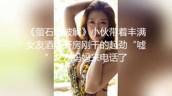 《萤石云破解》小伙带着丰满女友酒店开房刚干的起劲“嘘”女友妈妈来电话了