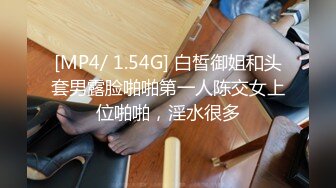 [MP4/ 1.54G] 白皙御姐和头套男露脸啪啪第一人陈交女上位啪啪，淫水很多