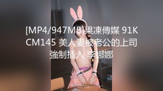 [MP4/947MB]果凍傳媒 91KCM145 美人妻被老公的上司強制插入 李娜娜