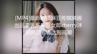 [MP4]最新解锁麻豆传媒映画出品豪乳系麻豆女郎cherry沐浴用自慰棒达到高潮