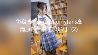 华裔博主mvLust onlyfans高清原档合集【138V】 (2)