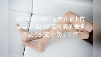 [MP4/ 179M] 女友在家上位全自动 操的多高兴 爽的表情不要不要的 小奶子哗哗