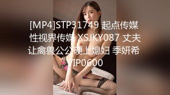 [MP4]STP31749 起点传媒 性视界传媒 XSJKY087 丈夫让禽兽公公硬上媳妇 季妍希 VIP0600