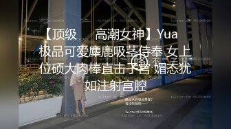 【顶级❤️高潮女神】Yua✨ 极品可爱麋鹿吸茎侍奉 女上位硕大肉棒直击子宫 媚态犹如注射宫腔