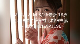 [MP4/225M]3/26最新 18岁的大眼学生妹身材比例很棒就是不大会叫床VIP1196