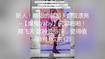 新人！甜甜的御姐！超级漂亮~【魔鬼baby】无套啪啪！爽飞天 这种最够味，觉得值得好好欣赏 (2)